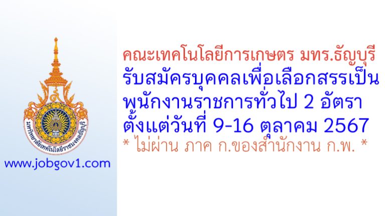คณะเทคโนโลยีการเกษตร มทร.ธัญบุรี รับสมัครบุคคลเพื่อเลือกสรรเป็นพนักงานราชการทั่วไป 2 อัตรา