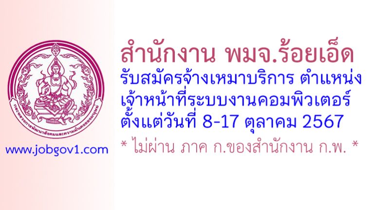 สำนักงาน พมจ.ร้อยเอ็ด รับสมัครจ้างเหมาบริการ ตำแหน่งเจ้าหน้าที่ระบบงานคอมพิวเตอร์
