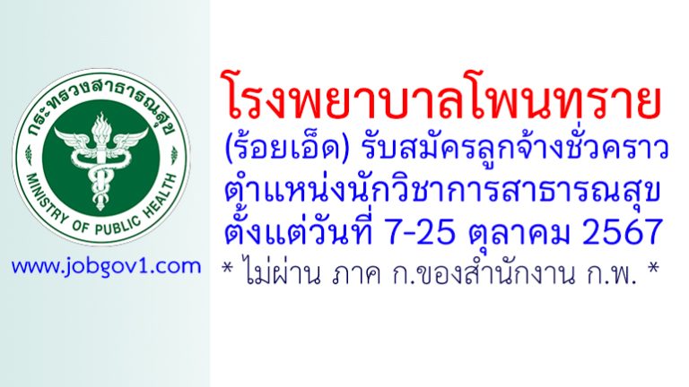 โรงพยาบาลโพนทราย รับสมัครลูกจ้างชั่วคราว ตำแหน่งนักวิชาการสาธารณสุข