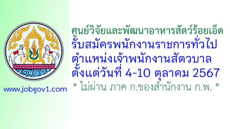 ศูนย์วิจัยและพัฒนาอาหารสัตว์ร้อยเอ็ด รับสมัครพนักงานราชการทั่วไป ตำแหน่งเจ้าพนักงานสัตวบาล