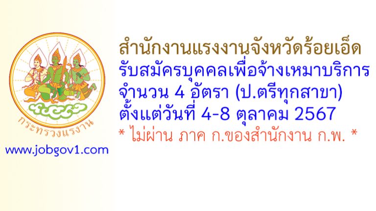 สำนักงานแรงงานจังหวัดร้อยเอ็ด รับสมัครบุคคลเพื่อเลือกสรรบุคคลเป็นบัณฑิตแรงงาน 4 อัตรา
