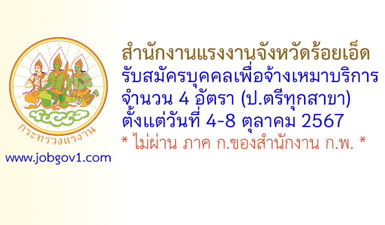สำนักงานแรงงานจังหวัดร้อยเอ็ด รับสมัครบุคคลเพื่อเลือกสรรบุคคลเป็นบัณฑิตแรงงาน 4 อัตรา