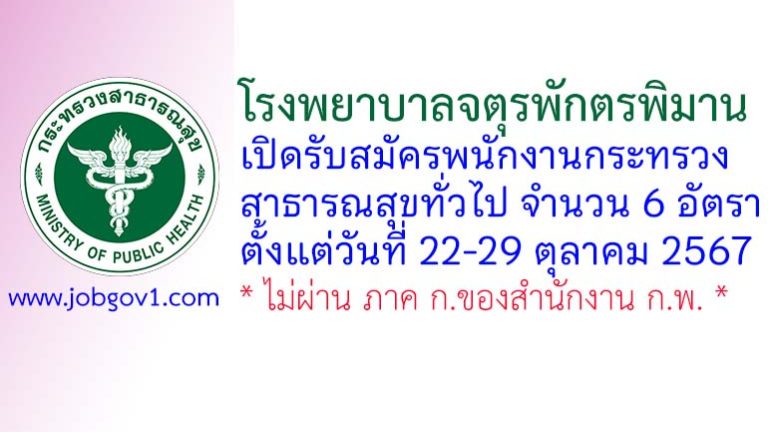โรงพยาบาลจตุรพักตรพิมาน รับสมัครพนักงานกระทรวงสาธารณสุขทั่วไป 6 อัตรา
