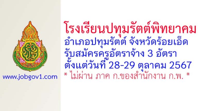 โรงเรียนปทุมรัตต์พิทยาคม รับสมัครครูอัตราจ้าง 3 อัตรา