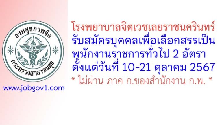 โรงพยาบาลจิตเวชเลยราชนครินทร์ รับสมัครบุคคลเพื่อเลือกสรรเป็นพนักงานราชการทั่วไป 2 อัตรา
