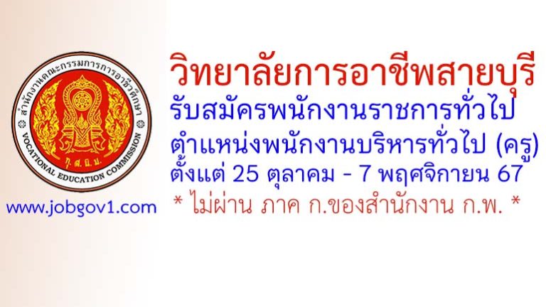 วิทยาลัยการอาชีพสายบุรี รับสมัครพนักงานราชการทั่วไป ตำแหน่งพนักงานบริหารทั่วไป (ครู)