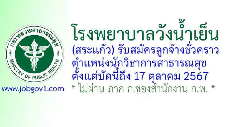 โรงพยาบาลวังน้ำเย็น รับสมัครลูกจ้างชั่วคราว ตำแหน่งนักวิชาการสาธารณสุข