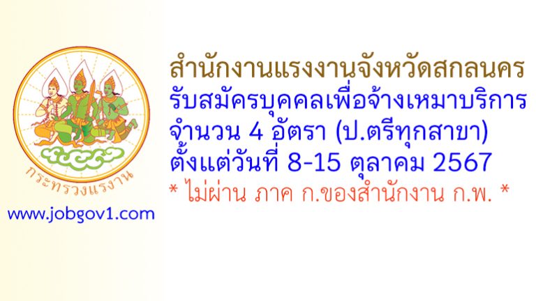 สำนักงานแรงงานจังหวัดสกลนคร รับสมัครบุคคลเพื่อสรรหาและเลือกสรรเป็นบัณฑิตแรงงาน 4 อัตรา
