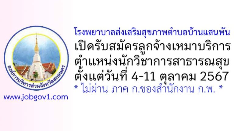 โรงพยาบาลส่งเสริมสุขภาพตำบลบ้านแสนพัน รับสมัครลูกจ้างเหมาบริการ ตำแหน่งนักวิชาการสาธารณสุข