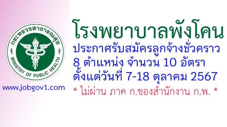 โรงพยาบาลพังโคน รับสมัครลูกจ้างชั่วคราว 8 ตำแหน่ง 10 อัตรา