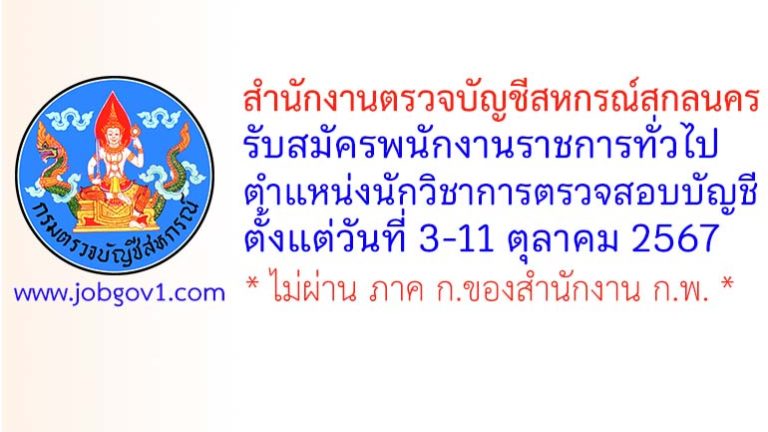 สำนักงานตรวจบัญชีสหกรณ์สกลนคร รับสมัครพนักงานราชการทั่วไป ตำแหน่งนักวิชาการตรวจสอบบัญชี