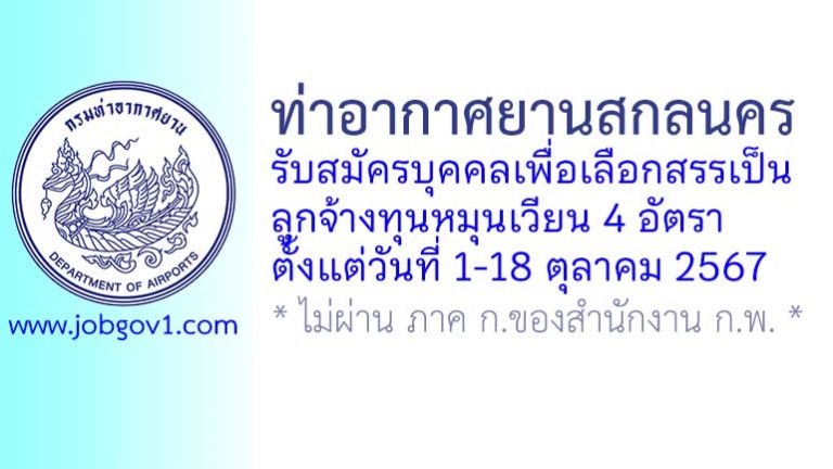 ท่าอากาศยานสกลนคร รับสมัครบุคคลเพื่อเลือกสรรเป็นลูกจ้างทุนหมุนเวียน 4 อัตรา