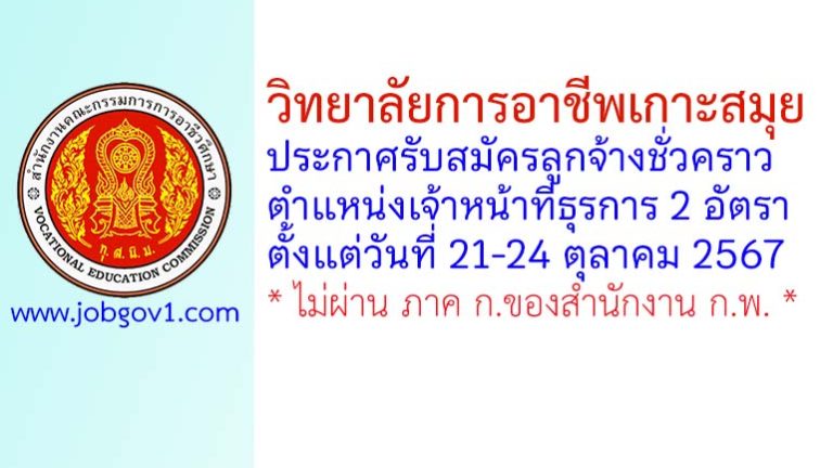 วิทยาลัยการอาชีพเกาะสมุย รับสมัครลูกจ้างชั่วคราว ตำแหน่งเจ้าหน้าที่ธุรการ 2 อัตรา
