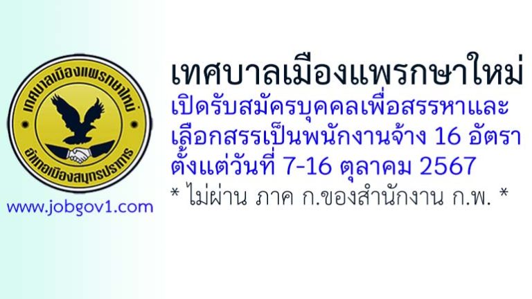 เทศบาลเมืองแพรกษาใหม่ รับสมัครบุคคลเพื่อสรรหาและเลือกสรรเป็นพนักงานจ้าง 16 อัตรา