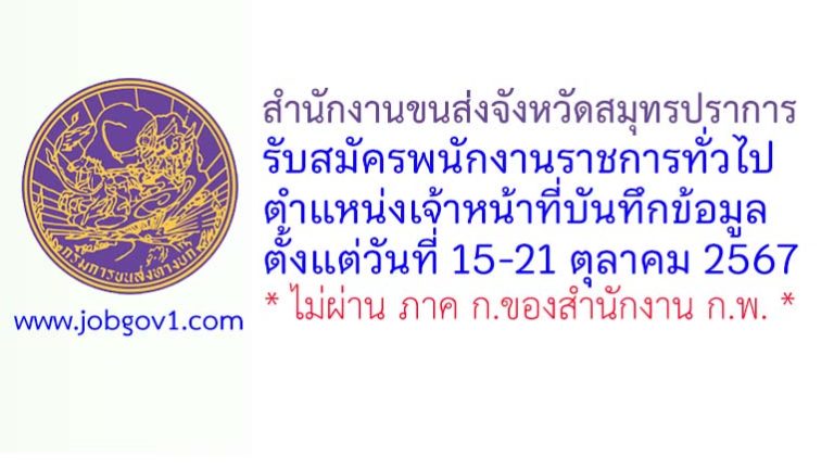 สำนักงานขนส่งจังหวัดสมุทรปราการ รับสมัครพนักงานราชการทั่วไป ตำแหน่งเจ้าหน้าที่บันทึกข้อมูล
