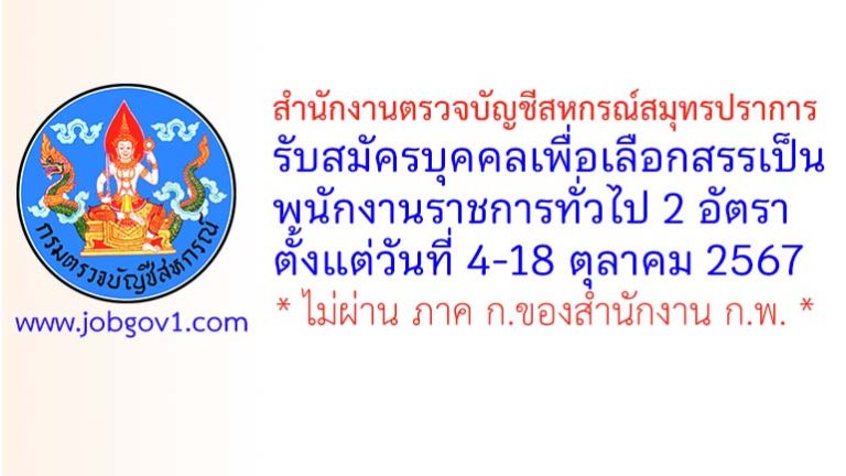 สำนักงานตรวจบัญชีสหกรณ์สมุทรปราการ รับสมัครบุคคลเพื่อเลือกสรรเป็นพนักงานราชการทั่วไป 2 อัตรา