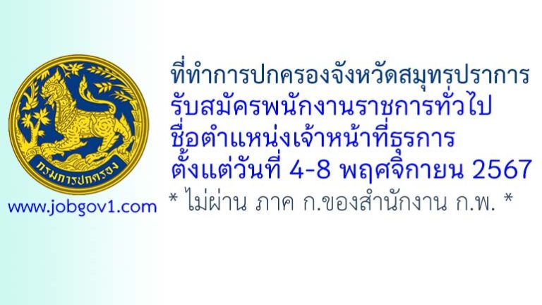 ที่ทำการปกครองจังหวัดสมุทรปราการ รับสมัครพนักงานราชการทั่วไป ตำแหน่งเจ้าหน้าที่ธุรการ