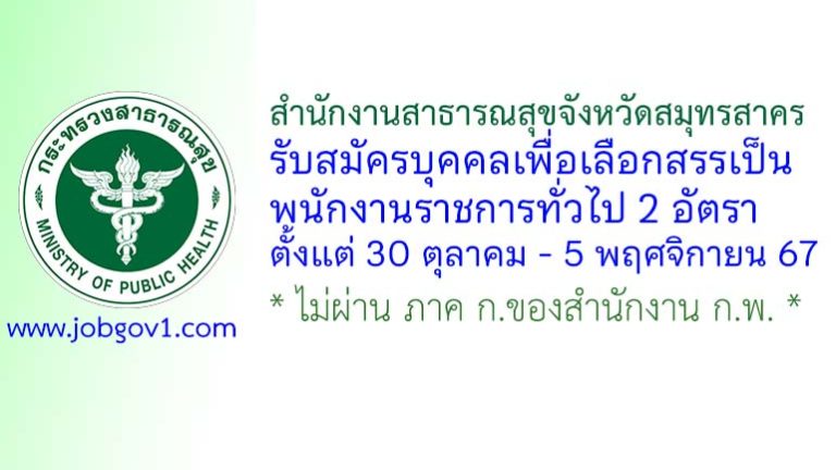 สำนักงานสาธารณสุขจังหวัดสมุทรสาคร รับสมัครบุคคลเพื่อเลือกสรรเป็นพนักงานราชการทั่วไป 2 อัตรา