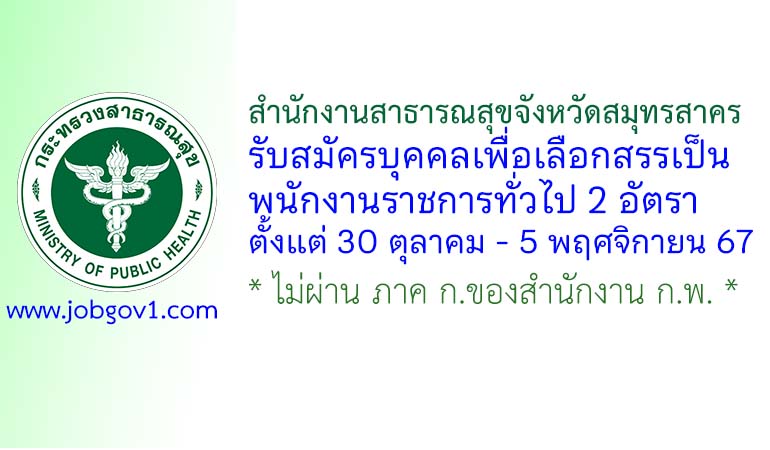 สำนักงานสาธารณสุขจังหวัดสมุทรสาคร รับสมัครบุคคลเพื่อเลือกสรรเป็นพนักงานราชการทั่วไป 2 อัตรา
