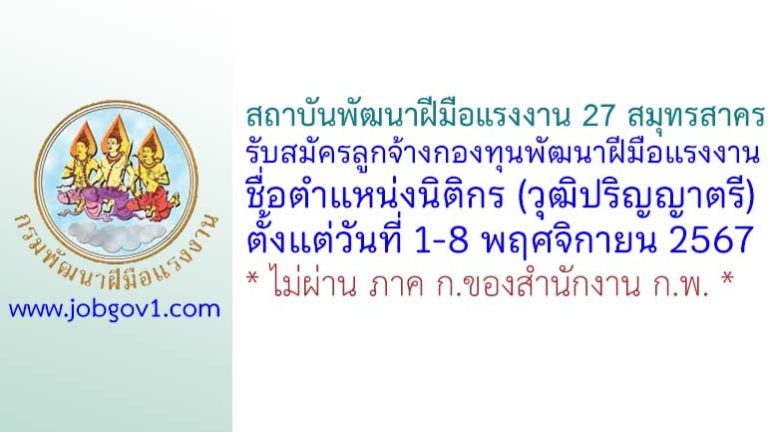 สถาบันพัฒนาฝีมือแรงงาน 27 สมุทรสาคร รับสมัครบุคคลเพื่อเลือกสรรเป็นลูกจ้างกองทุน ตำแหน่งนิติกร