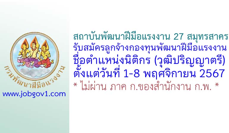 สถาบันพัฒนาฝีมือแรงงาน 27 สมุทรสาคร รับสมัครบุคคลเพื่อเลือกสรรเป็นลูกจ้างกองทุน ตำแหน่งนิติกร