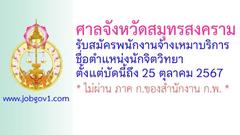 ศาลจังหวัดสมุทรสงคราม รับสมัครพนักงานจ้างเหมาบริการ ตำแหน่งนักจิตวิทยา