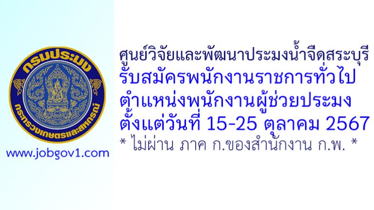 ศูนย์วิจัยและพัฒนาประมงน้ำจืดสระบุรี รับสมัครพนักงานราชการทั่วไป ตำแหน่งพนักงานผู้ช่วยประมง