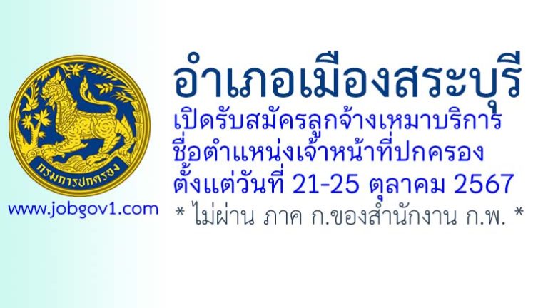 อำเภอเมืองสระบุรี รับสมัครลูกจ้างเหมาบริการ ตำแหน่งเจ้าหน้าที่ปกครอง