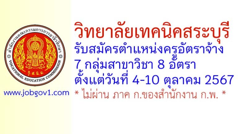 วิทยาลัยเทคนิคสระบุรี รับสมัครครูอัตราจ้าง 8 อัตรา
