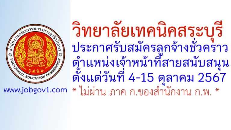 วิทยาลัยเทคนิคสระบุรี รับสมัครลูกจ้างชั่วคราว ตำแหน่งเจ้าหน้าที่สายสนับสนุน