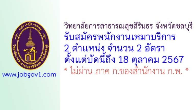วิทยาลัยการสาธารณสุขสิรินธร จังหวัดชลบุรี รับสมัครพนักงานเหมาบริการ 2 อัตรา