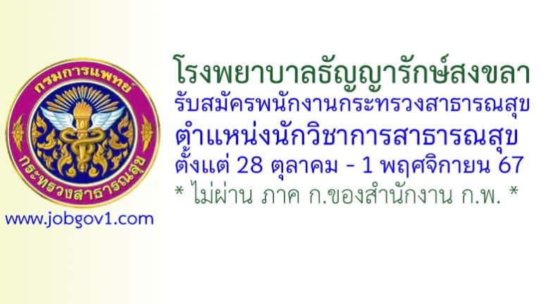โรงพยาบาลธัญญารักษ์สงขลา รับสมัครพนักงานกระทรวงสาธารณสุขทั่วไป ตำแหน่งนักวิชาการสาธารณสุข
