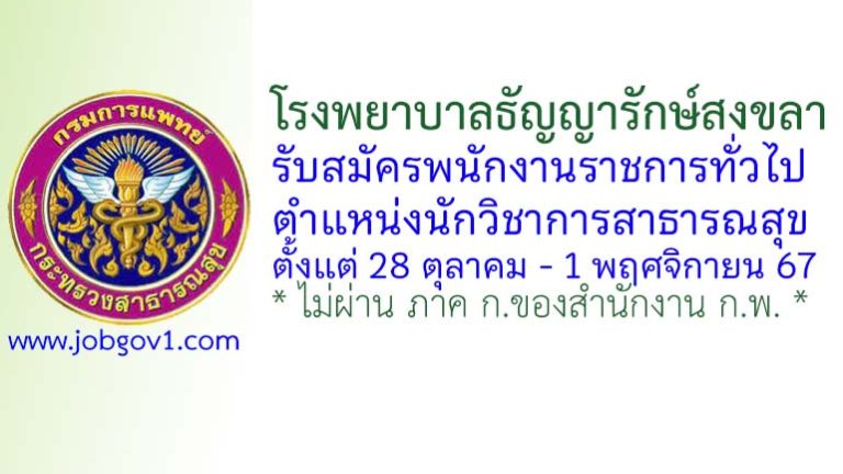 โรงพยาบาลธัญญารักษ์สงขลา รับสมัครพนักงานราชการทั่วไป ตำแหน่งนักวิชาการสาธารณสุข