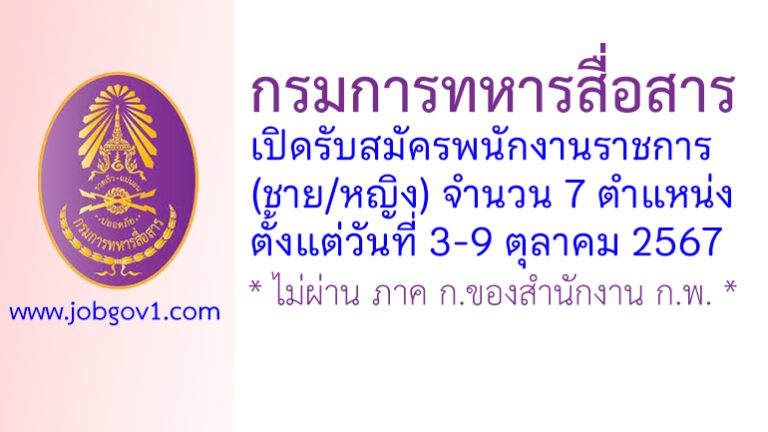 กรมการทหารสื่อสาร รับสมัครพนักงานราชการ (ชาย/หญิง) 7 ตำแหน่ง