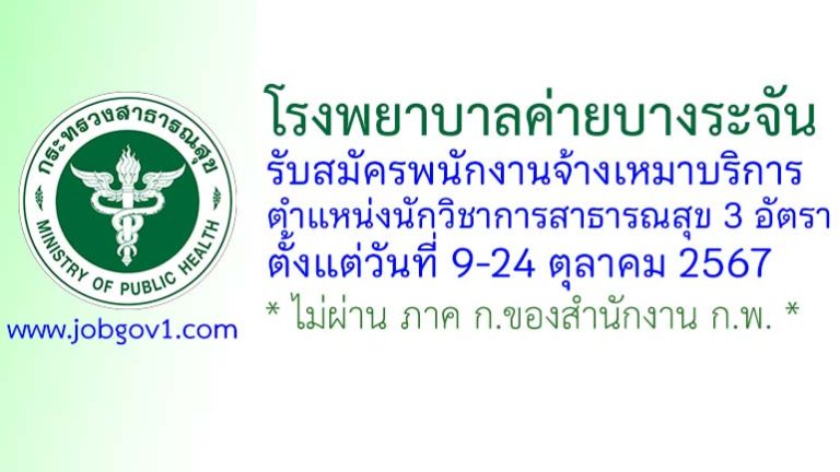 โรงพยาบาลค่ายบางระจัน รับสมัครพนักงานจ้างเหมาบริการ ตำแหน่งนักวิชาการสาธารณสุข 3 อัตรา
