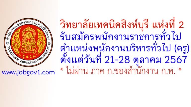 วิทยาลัยเทคนิคสิงห์บุรี แห่งที่ 2 รับสมัครพนักงานราชการทั่วไป ตำแหน่งพนักงานบริหารทั่วไป (ครู)