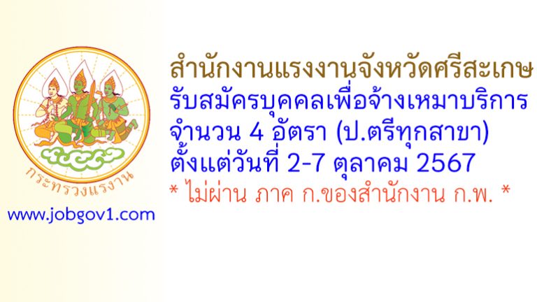 สำนักงานแรงงานจังหวัดศรีสะเกษ รับสมัครบุคคลเพื่อเลือกสรรบุคคลเป็นบัณฑิตแรงงาน 4 อัตรา
