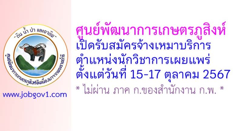 ศูนย์พัฒนาการเกษตรภูสิงห์ รับสมัครจ้างเหมาบริการ ตำแหน่งนักวิชาการเผยแพร่