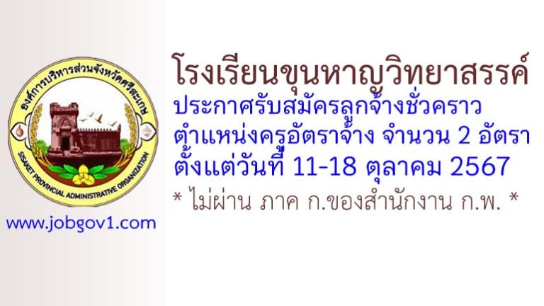 โรงเรียนขุนหาญวิทยาสรรค์ รับสมัครครูอัตราจ้าง จำนวน 2 อัตรา
