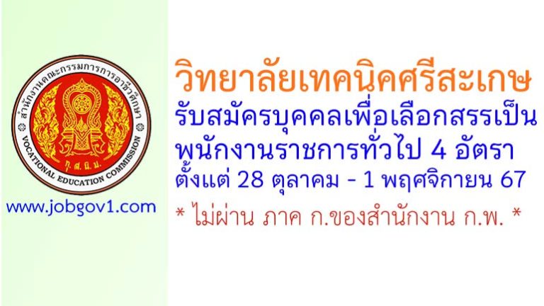 วิทยาลัยเทคนิคศรีสะเกษ รับสมัครบุคคลเพื่อเลือกสรรเป็นพนักงานราชการทั่วไป 4 อัตรา