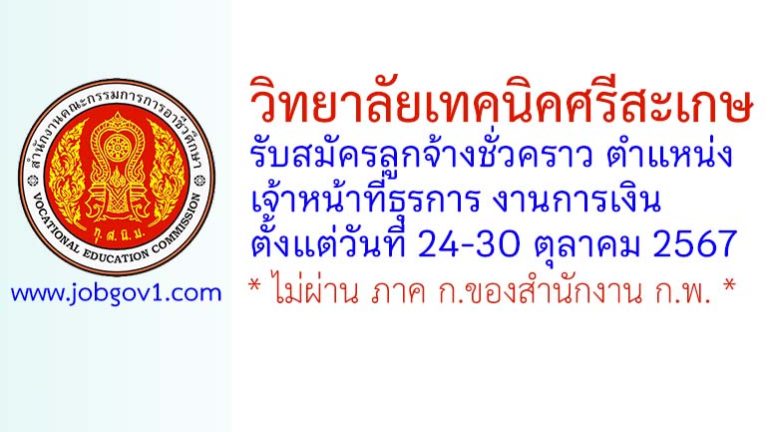 วิทยาลัยเทคนิคศรีสะเกษ รับสมัครลูกจ้างชั่วคราว ตำแหน่งเจ้าหน้าที่ธุรการ งานการเงิน