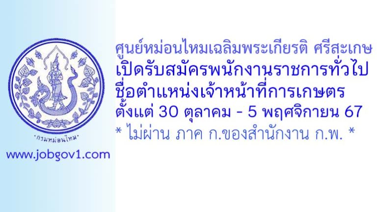 ศูนย์หม่อนไหมเฉลิมพระเกียรติ ศรีสะเกษ รับสมัครพนักงานราชการทั่วไป ตำแหน่งเจ้าหน้าที่การเกษตร