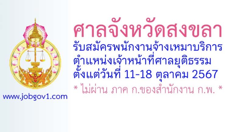 ศาลจังหวัดสงขลา รับสมัครพนักงานจ้างเหมาบริการ ตำแหน่งเจ้าหน้าที่ศาลยุติธรรม