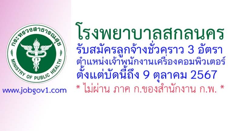 โรงพยาบาลสกลนคร รับสมัครลูกจ้างชั่วคราว ตำแหน่งเจ้าพนักงานเครื่องคอมพิวเตอร์ 3 อัตรา