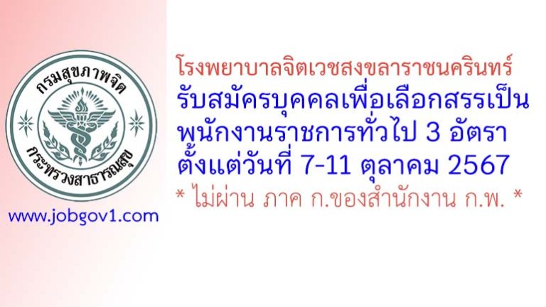 โรงพยาบาลจิตเวชสงขลาราชนครินทร์ รับสมัครบุคคลเพื่อเลือกสรรเป็นพนักงานราชการทั่วไป 3 อัตรา
