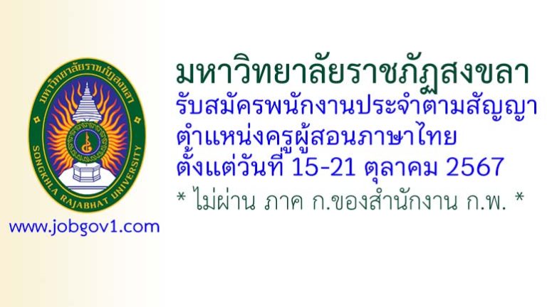 มหาวิทยาลัยราชภัฏสงขลา รับสมัครพนักงานประจำตามสัญญา ตำแหน่งครูผู้สอนภาษาไทย