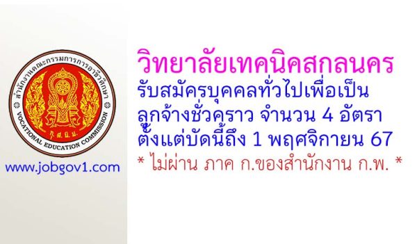วิทยาลัยเทคนิคสกลนคร รับสมัครบุคคลทั่วไปเพื่อเป็นลูกจ้างชั่วคราว 4 อัตรา