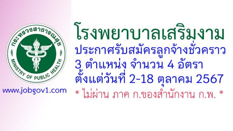 โรงพยาบาลเสริมงาม รับสมัครลูกจ้างชั่วคราว 4 อัตรา