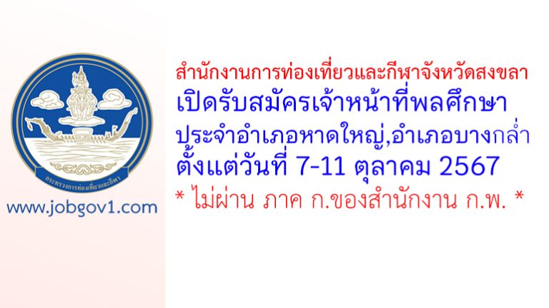 สำนักงานการท่องเที่ยวและกีฬาจังหวัดสงขลา รับสมัครเจ้าหน้าที่พลศึกษาประจำอำเภอ 2 อัตรา