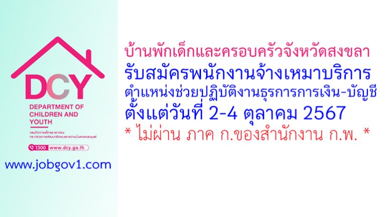 บ้านพักเด็กและครอบครัวจังหวัดสงขลา รับสมัครพนักงานจ้างเหมาบริการ ตำแหน่งช่วยปฏิบัติงานธุรการการเงิน-บัญชี